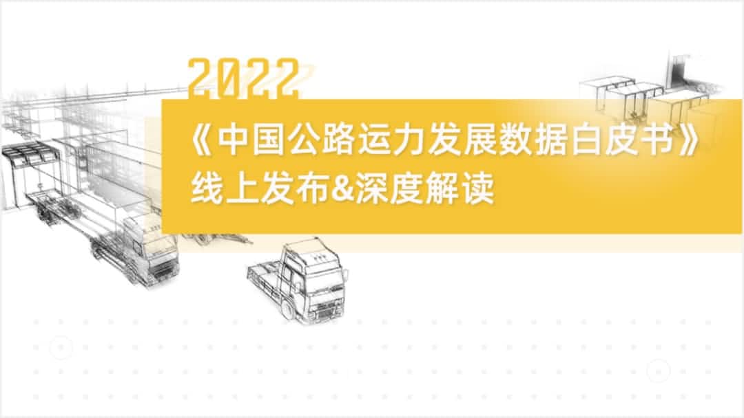 dcbox小金库(中国)旗下中寰卫星车联网大数据助力《2022中国公路运力开展数据白皮书》发布